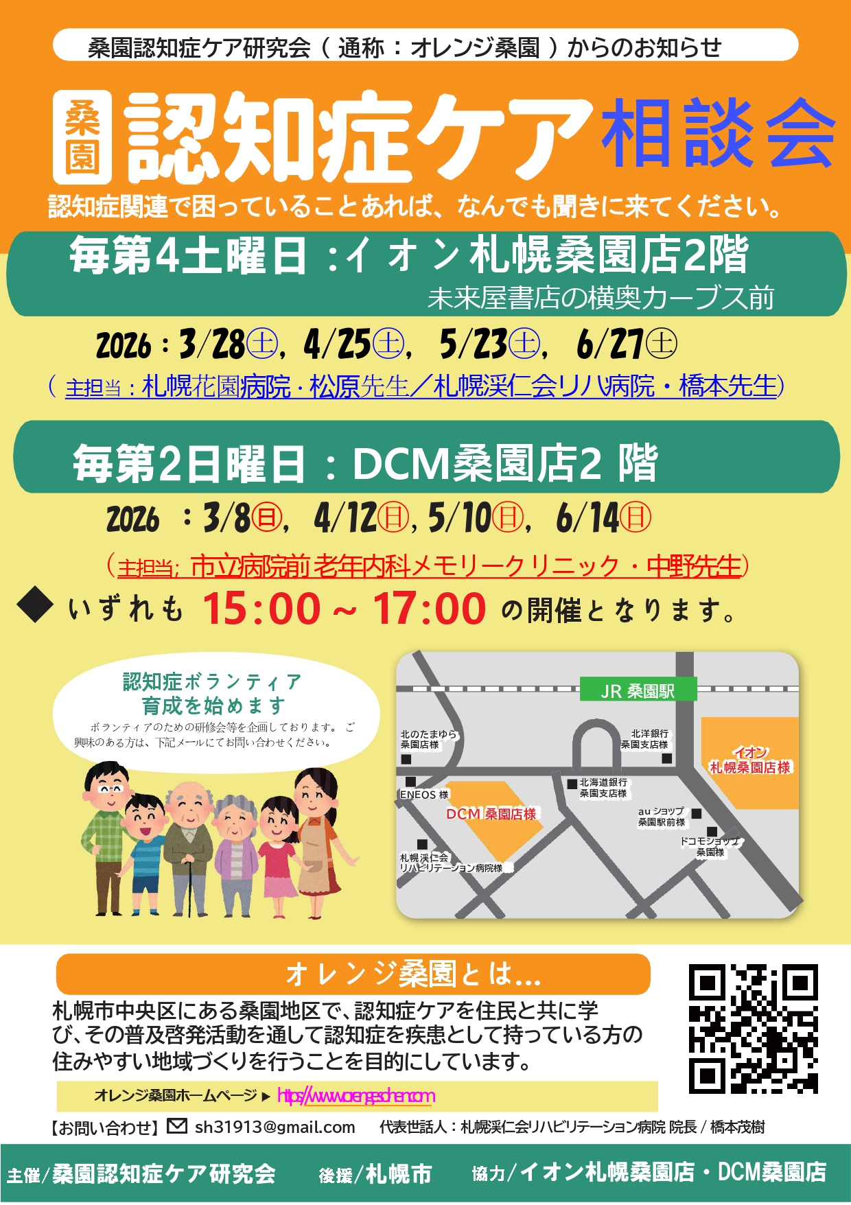 ご案内_桑園認知症ケア相談会について_2026年3～6月