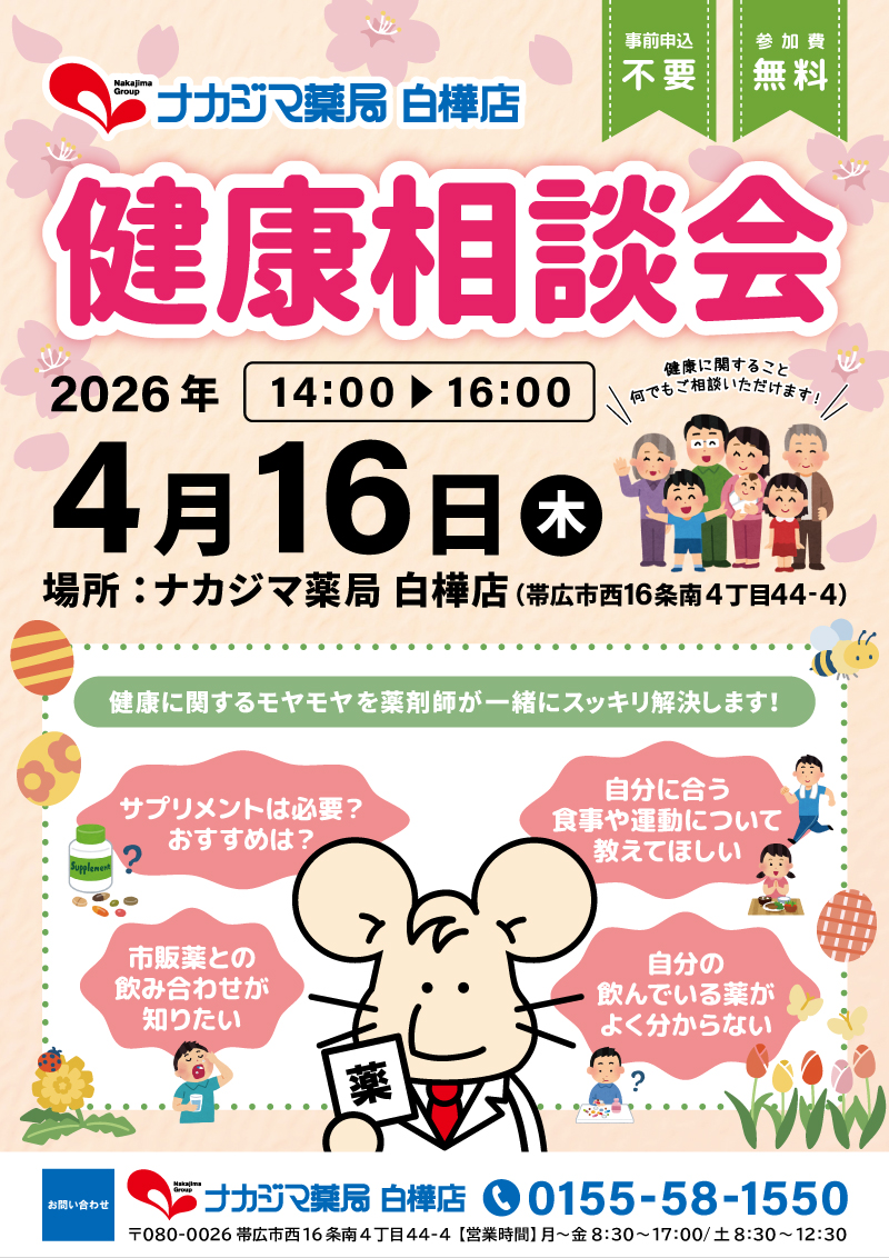 4/16【白樺店（帯広市）】「健康相談会」開催のご案内