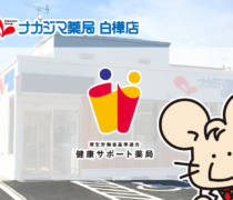 【白樺店（帯広市）】健康サポート薬局となりました