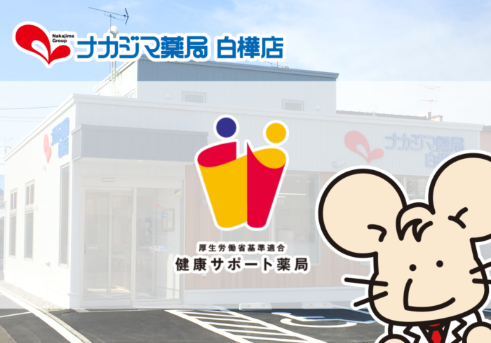 【白樺店（帯広市）】健康サポート薬局となりました