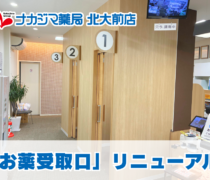 【北大前店（札幌市）】お薬受取口をリニューアルいたしました
