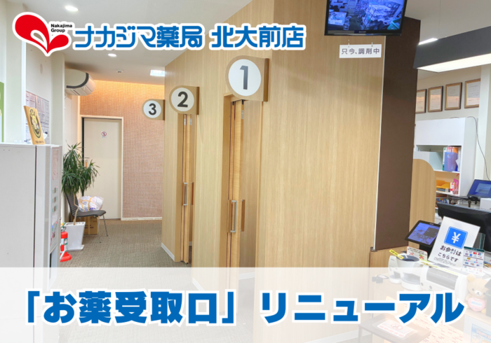 【北大前店（札幌市）】お薬受取口をリニューアルいたしました