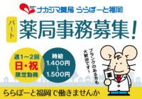 ☆薬局事務員募集！_ららぽーと福岡で働きませんか