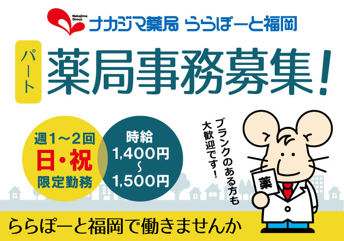 ☆薬局事務員募集!_ららぽーと福岡で働きませんか