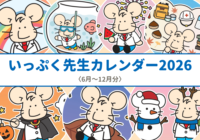 【2026年 6月～12月分】いっぷく先生カレンダー配信！