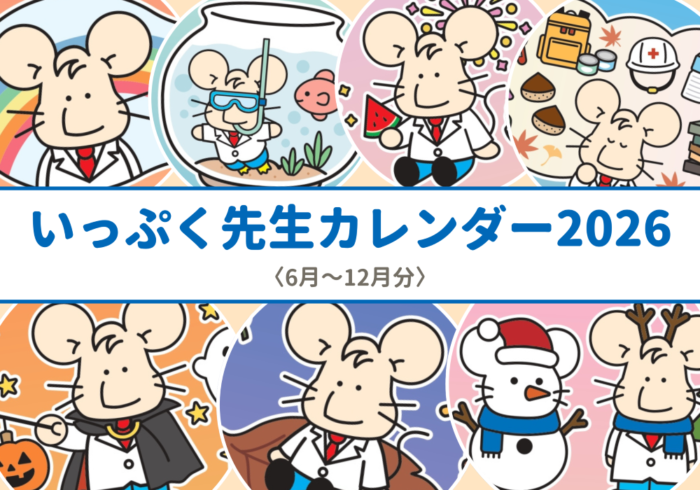 【2026年 6月～12月分】いっぷく先生カレンダー配信！