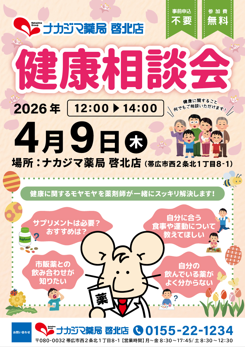 4/9【啓北店（帯広市）】「健康相談会」開催のご案内
