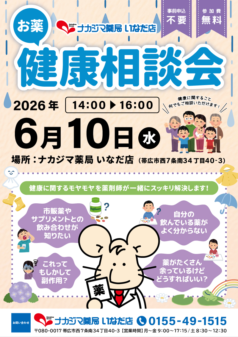 6/10【いなだ店（帯広市）】「お薬・健康相談会」開催のご案内