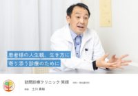 【開業支援】ドクターインタビューを公開しました