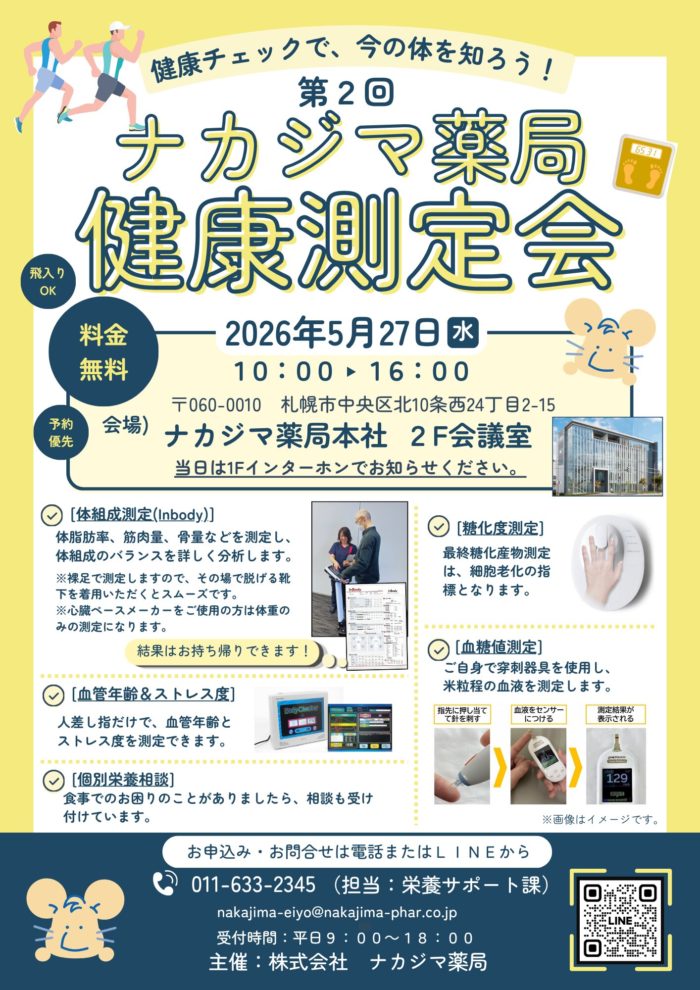 【健康測定会】5/27 ナカジマ薬局本社（札幌市）にて開催！