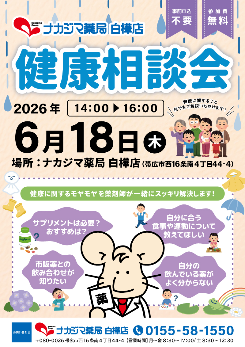 6/18【白樺店（帯広市）】「健康相談会」開催のご案内
