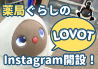 ナカジマ薬局で暮らす「LOVOT」たちのInstagramアカウントが開設！