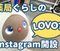 ナカジマ薬局で暮らす「LOVOT」たちのInstagramアカウントが開設！
