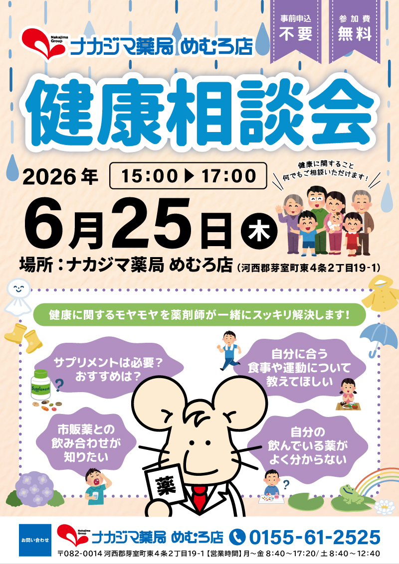 6/25【めむろ店（芽室町）】「健康相談会」開催のご案内