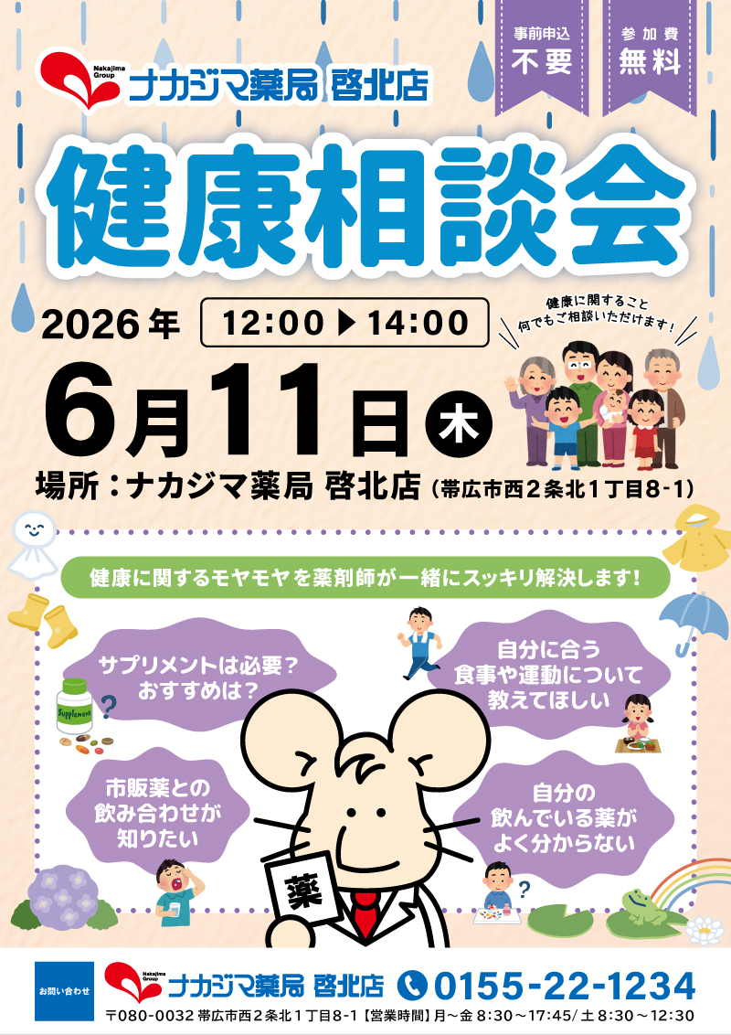 6/11【啓北店（帯広市）】「健康相談会」開催のご案内