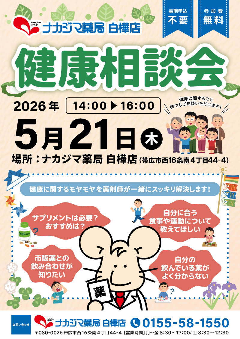 5/21【白樺店（帯広市）】「健康相談会」開催のご案内