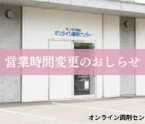 【オンライン調剤センター（札幌市）】5/1より営業時間が変更になります