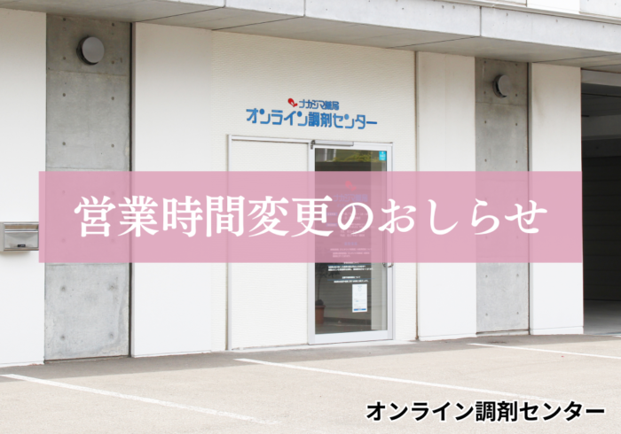 【オンライン調剤センター（札幌市）】5/1より営業時間が変更になります