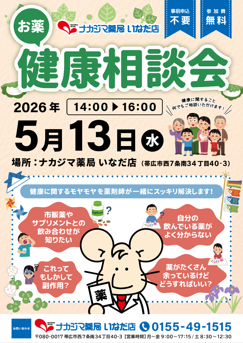 5/13【いなだ店（帯広市）】「お薬・健康相談会」開催のご案内