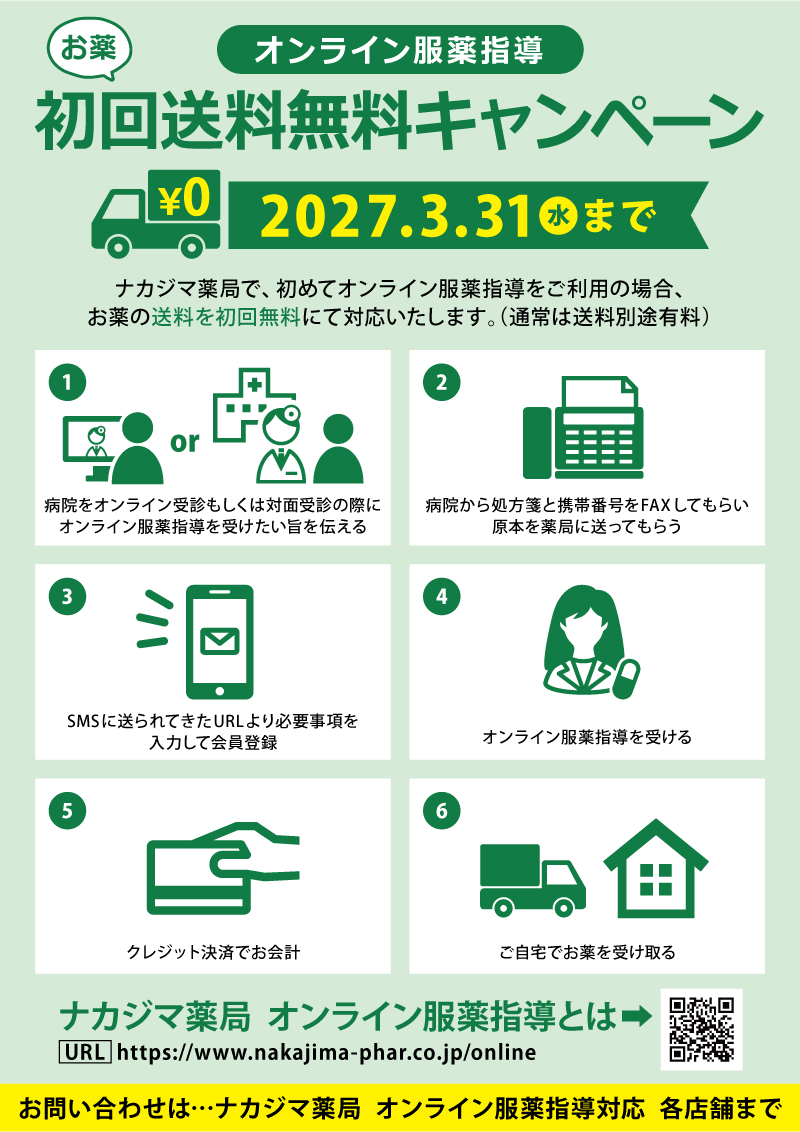 ”オンライン服薬指導”初回送料無料キャンペーン（〜2027/3/31まで）