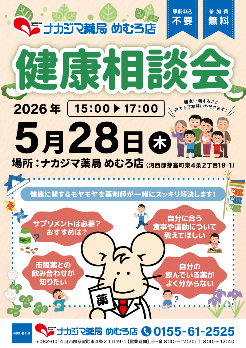 5/28【めむろ店（芽室町）】「健康相談会」開催のご案内