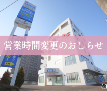 【桑園店（札幌市）】5/1より営業時間が変更になります