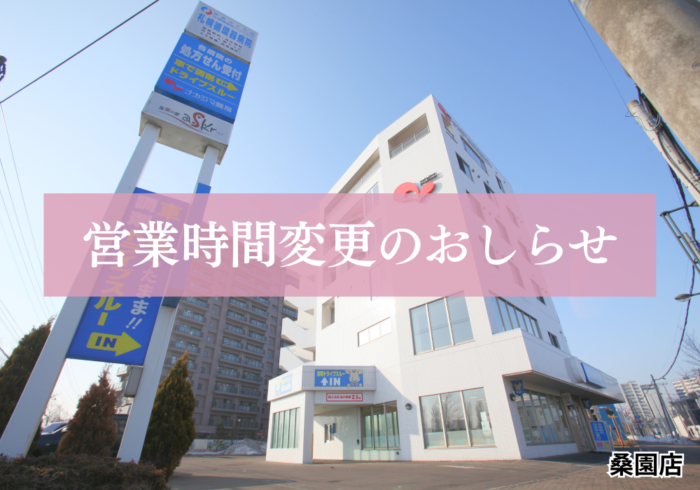 【桑園店（札幌市）】5/1より営業時間が変更になります