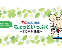 ナカジマ薬局公式noteにて健康コラムの配信がスタート！