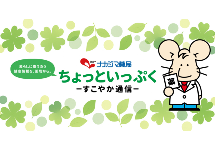 ナカジマ薬局公式noteにて健康コラムの配信がスタート！
