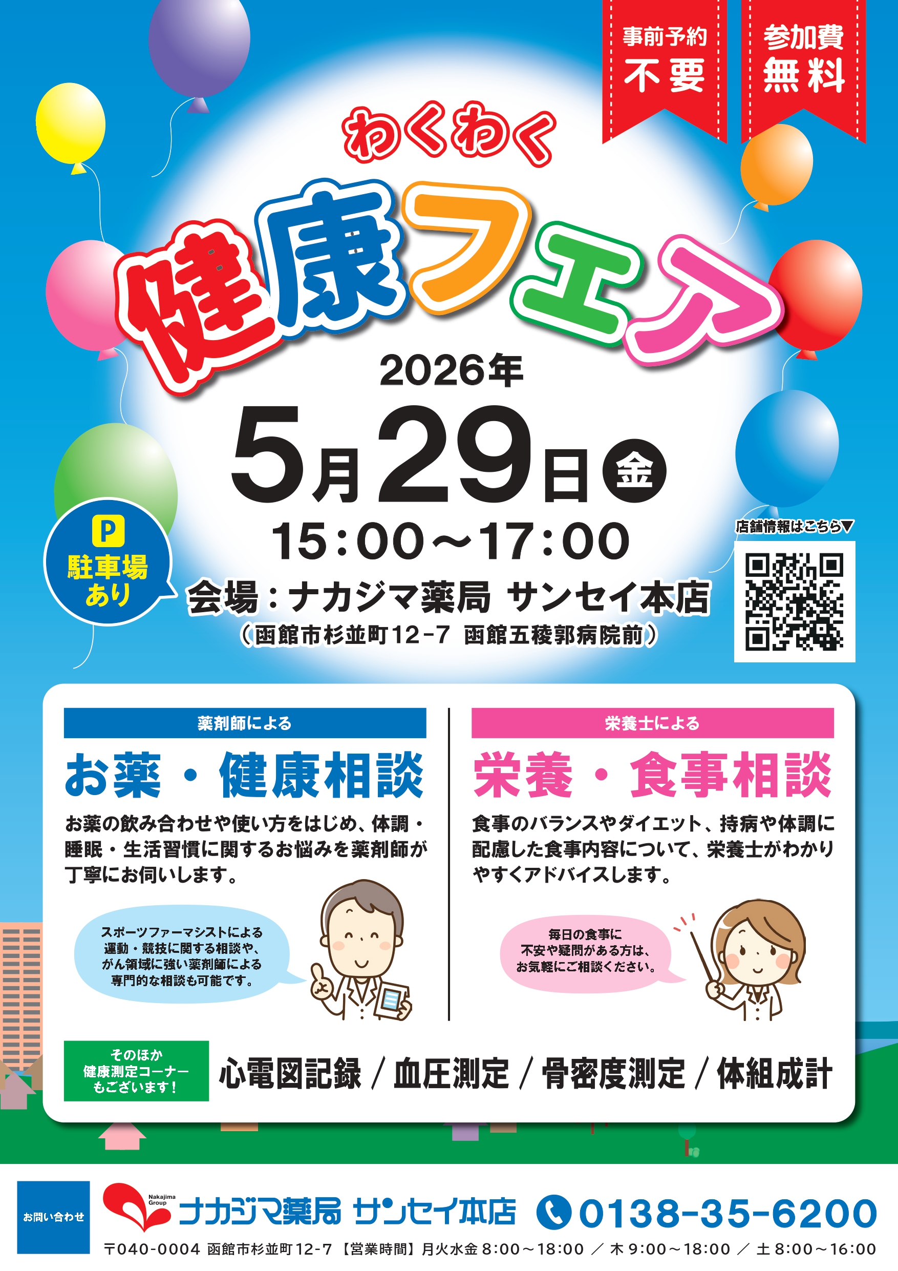 5/29【ナカジマ薬局 サンセイ本店】「わくわく健康フェア」開催のご案内