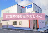 【西25条店（帯広市）】6/1より営業時間が変更になります
