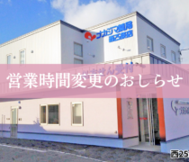 【西25条店（帯広市）】6/1より営業時間が変更になります