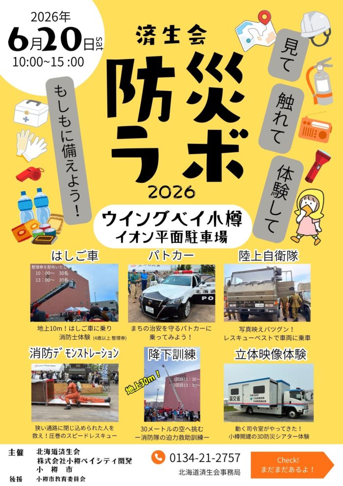 6/20開催！防災ラボ（小樽市）にて“ナカジマ薬局 災害救援車”を展示いたします