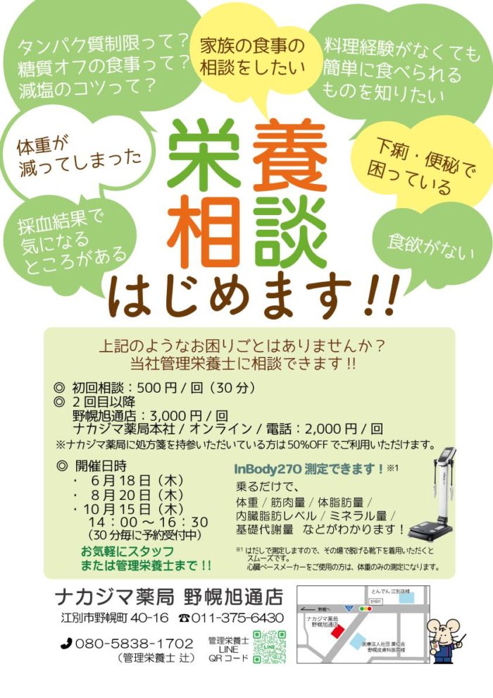 【野幌旭通店（江別市）】管理栄養士による「栄養相談」開催のご案内