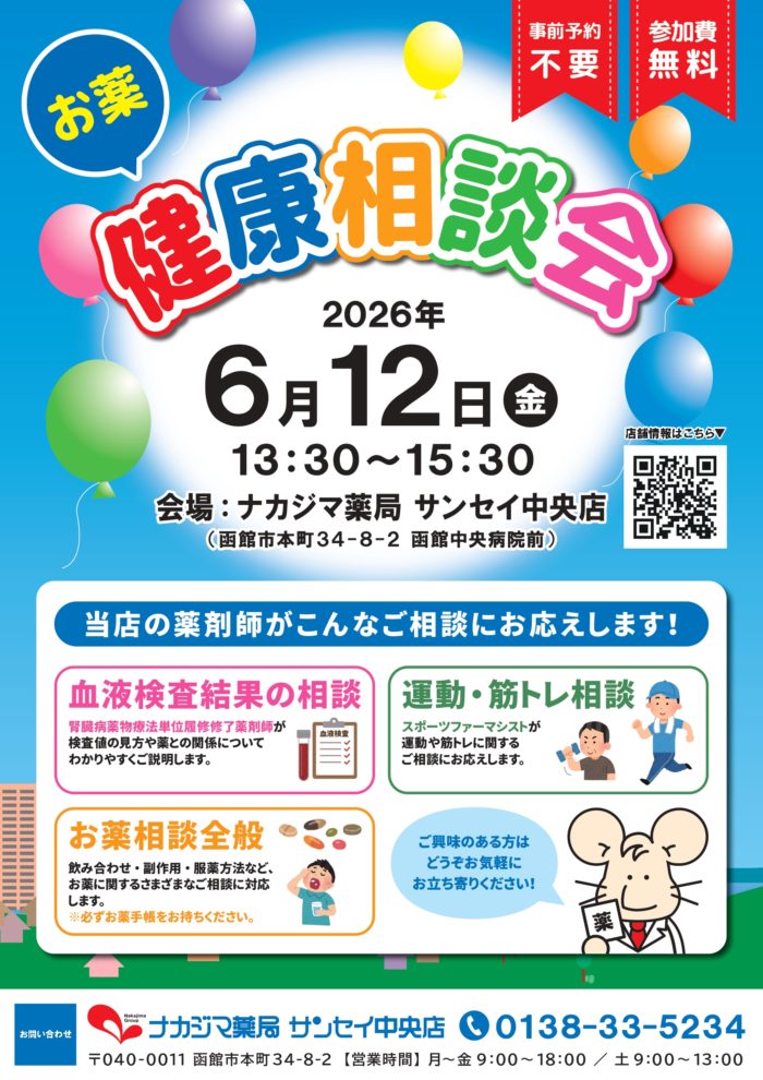 6/12【サンセイ中央店（函館市）】「お薬・健康相談会」開催のご案内