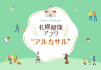 札幌健康アプリ「アルカサル」のサポート企業として協賛しています