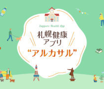 札幌健康アプリ「アルカサル」のサポート企業として協賛しています