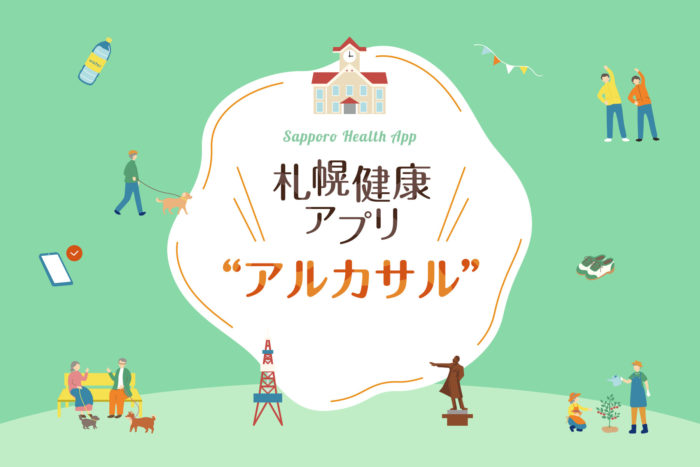 札幌健康アプリ「アルカサル」のサポート企業として協賛しています