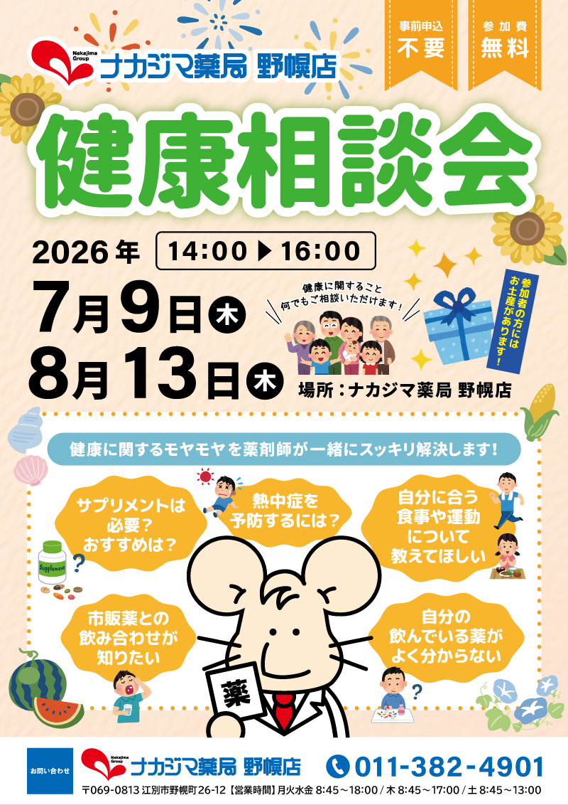 7/9.8/13【野幌店（江別市）】「健康相談会」開催のご案内