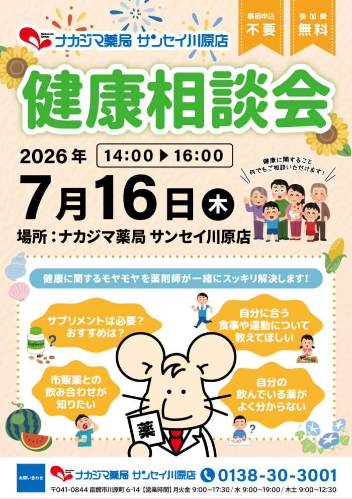 7/16【サンセイ川原店（函館市）】「健康相談会」開催のご案内