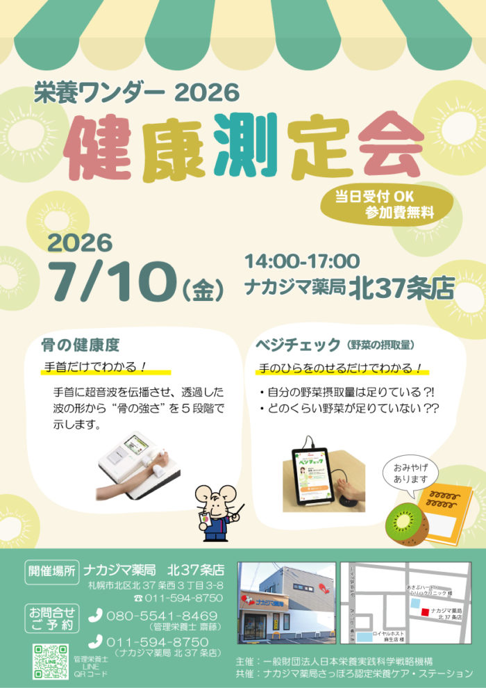 【栄養ワンダー2026】7/10　北37条店（札幌市）にて開催！