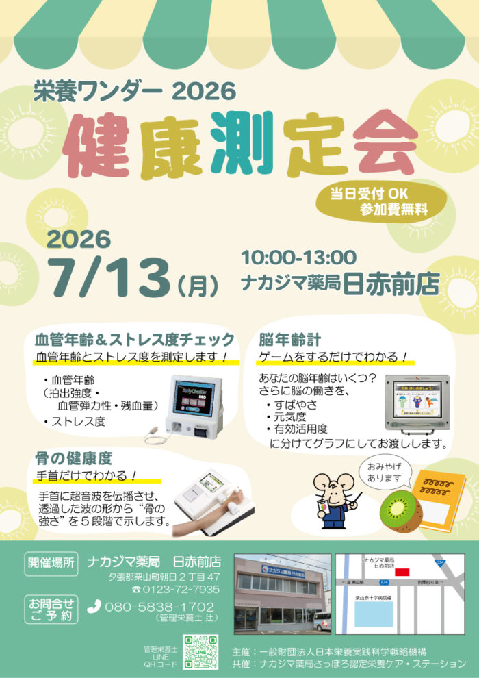 【栄養ワンダー2026】7/13　日赤前店（栗山町）にて開催！