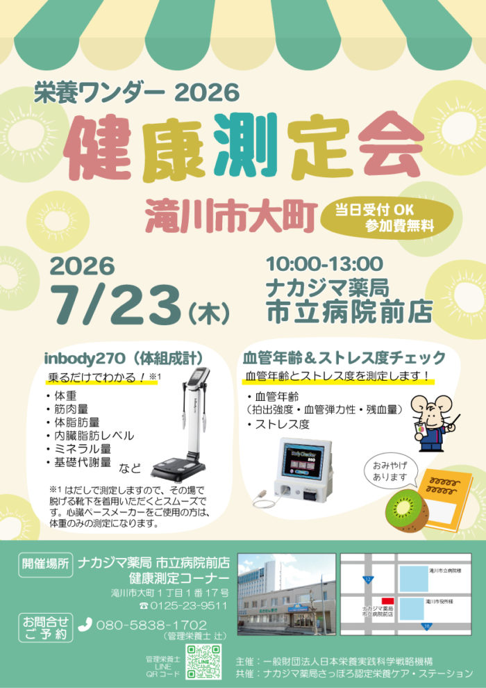 【栄養ワンダー2026】7/23　市立病院前店（滝川市）にて開催！