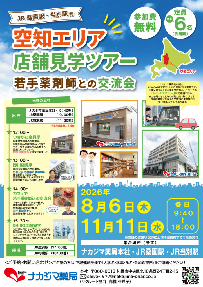 「空知エリア店舗見学ツアー&若手薬剤師との交流会」を開催いたします!