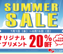 サマーセール2026開催！7/1～8/16