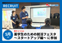5/10「薬学生のための就活フェスタ ～スタートアップ編～」に参加いたしました