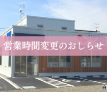 【白樺店（帯広市）】7/1より営業時間が変更になります