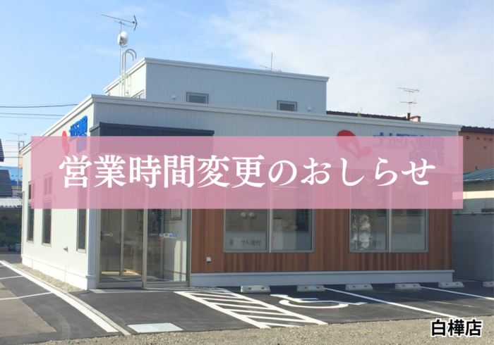 【白樺店(帯広市)】7/1より営業時間が変更になります