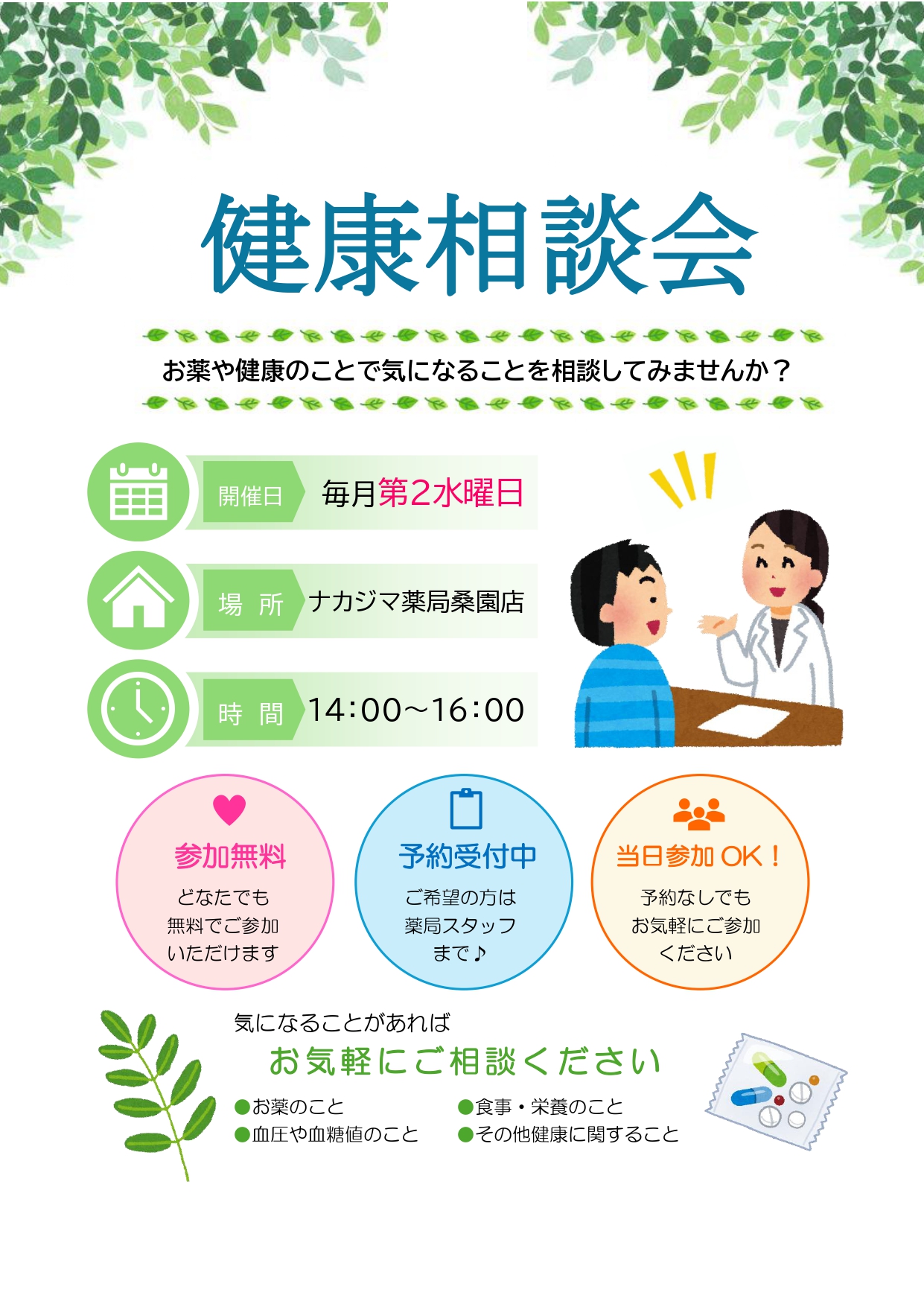 【桑園店（札幌市）】「お薬・健康相談会」のご案内