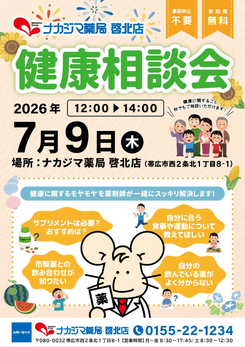 7/9【啓北店（帯広市）】「健康相談会」開催のご案内